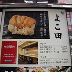 難波 鮨 よこ田 - 