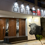 宮古牛焼肉 玉城 - 