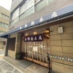 吉野鮨本店 - 