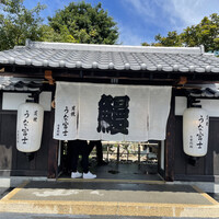 炭焼うな富士 白壁別邸 - 