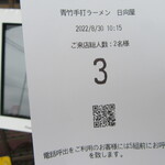 青竹手打ラーメン 日向屋 - 