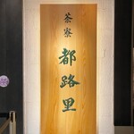 茶寮都路里 - 