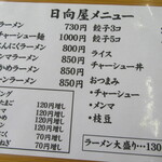 青竹手打ラーメン 日向屋 - 久々にメニュー表に目を通すと･･･値段が上がったなぁ～と感じる。