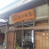 丸六本店