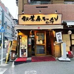 Akihabara Ra-Men Waizu - カウンターのみのコンパクトなお店
