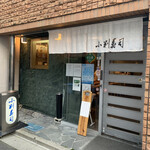 小判寿司 - 外観