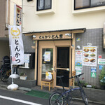 Tonkatsu Tonkichi - 