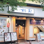 Sushi Sake Sakanasugi Tama - 