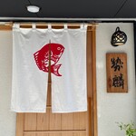 勢麟 - 店舗暖簾
