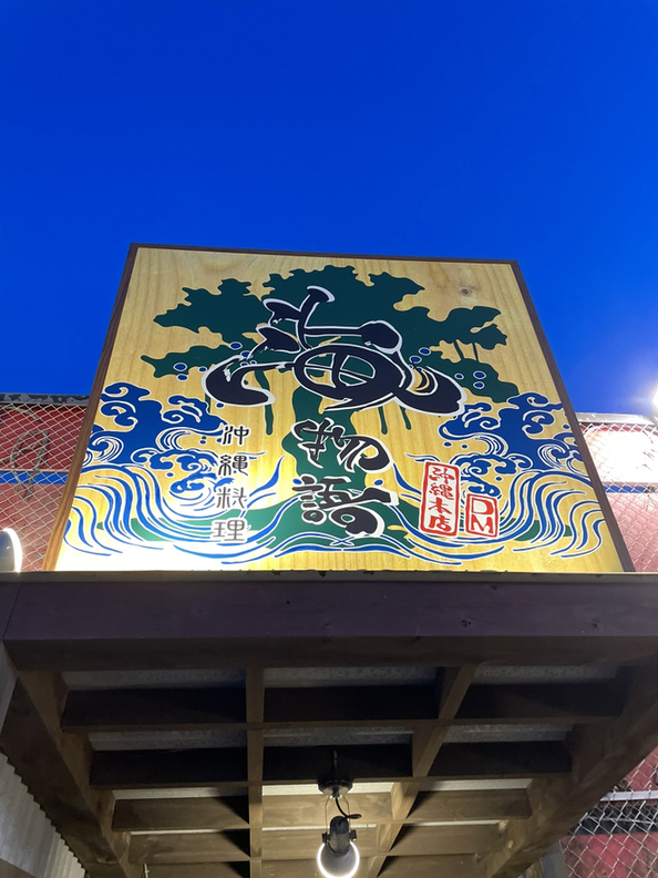 写真 2ページ目 : 海物語 本店 （うみものがたり） - 恩納村