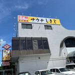 サウナしきじ - 外観