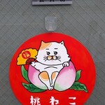 桃ねこ - 