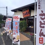 久兵衛屋 - 外観とのぼり