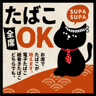 喫煙可能！