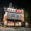旭軒 駅前本店