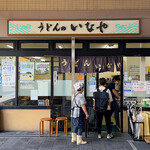 うどんのいなや - 