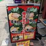 横浜家系ラーメン 武 - メニュー