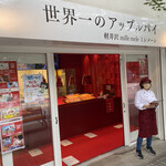 Sekaiichi no Apple Pie mille mele Karuizawa Ten