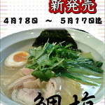 らーめん一八 - ４月１８日　～　５月１７日　迄、期間限定新発売!!★　鯛塩らーめん