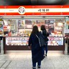 崎陽軒 横浜駅中央店