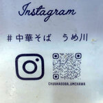 中華そば うめ川 - 