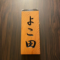 天冨良 よこ田 - 
