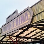 아도벤차이나 - 지붕이 있는 야외 공간