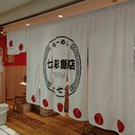 らーめん 七彩飯店 - 