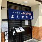 自家製太麺やきそば よしのり屋 - 自家製太麺やきそばよしのり屋✨✨✨