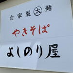 自家製太麺やきそば よしのり屋 - よしのり屋✨✨✨
