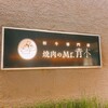 焼肉のMr.青木