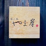 富小路 やま岸 - ◎今では予約至難のお店になっている。