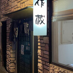 Izakaya Sakuzou - 