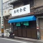 本町食堂 - 