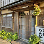 草喰 なかひがし - 