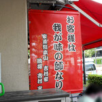 ラーメン 杉田家 - 受け継がれし家訓