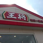 餃子の王将 - 店名看板(2022.8.24)