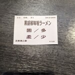 横浜家系ラーメン 魂心家 - 黒胡椒味噌らーめん 食券(2022年8月31日)