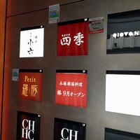 上海料理 四季陸氏厨房 - 