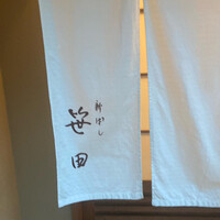 新ばし 笹田 - 