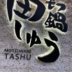 Motsunabe Tashuu - 