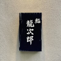 鮨 龍次郎 - 