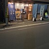 麺匠 たか松 本店