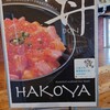 HAKOYA 函館空港ターミナル店