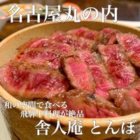 舎人庵・とんぼ - 
