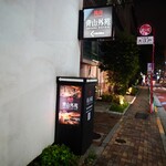 焼肉 青山外苑 - 