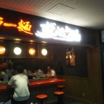 Ra-Men Zundouya - ラー麺 ずんどう屋 三宮センタープラザ店 2022年8月31日オープン（三宮）