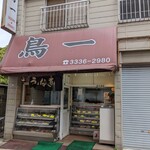 鳥一 - 