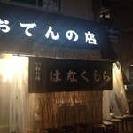 花くじら - ビニールシートのTHEおでん屋