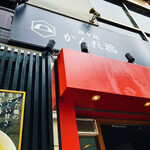 担々麺 かんだ橋 - 